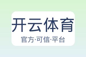 开云体育 配图